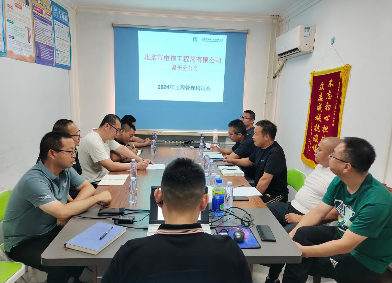 北京市電信工程局有限公司昌平分公司2024年工程管理培訓(xùn)會(huì)